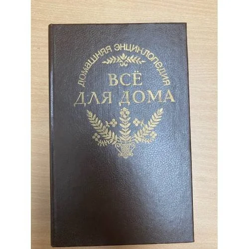 Обложка книги «Все для дома»
