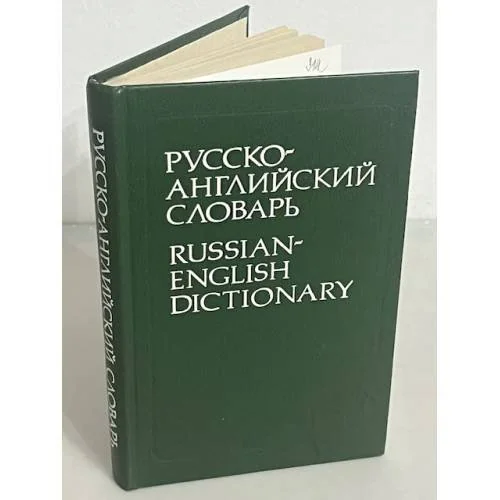 Обложка книги «Русско-английский словарь (Russko-angliyskiy slovar') Russian- English Dictionary»