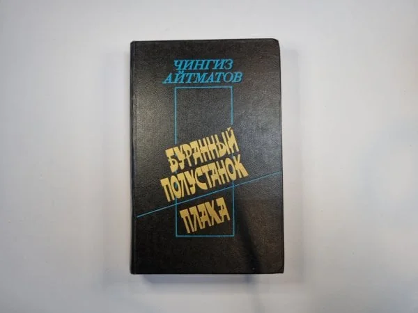 Обложка книги «Буранный полустанок. Плаха»