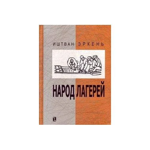 Обложка книги «Народ лагерей»