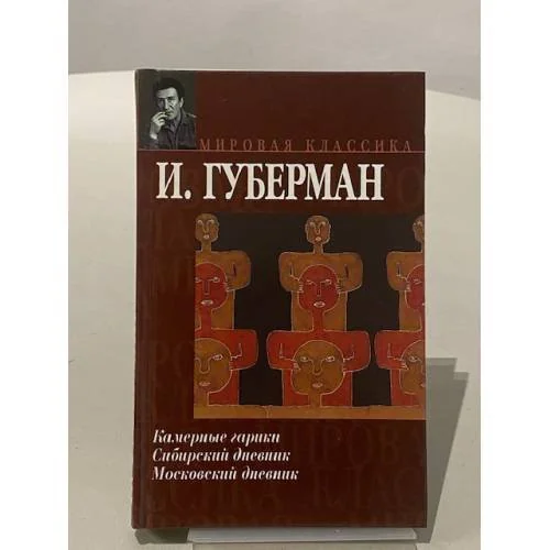 Обложка книги «Камерные гарики. Сибирский дневник. Московский дневник»