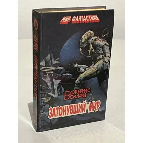 Обложка книги «Затонувший мир»