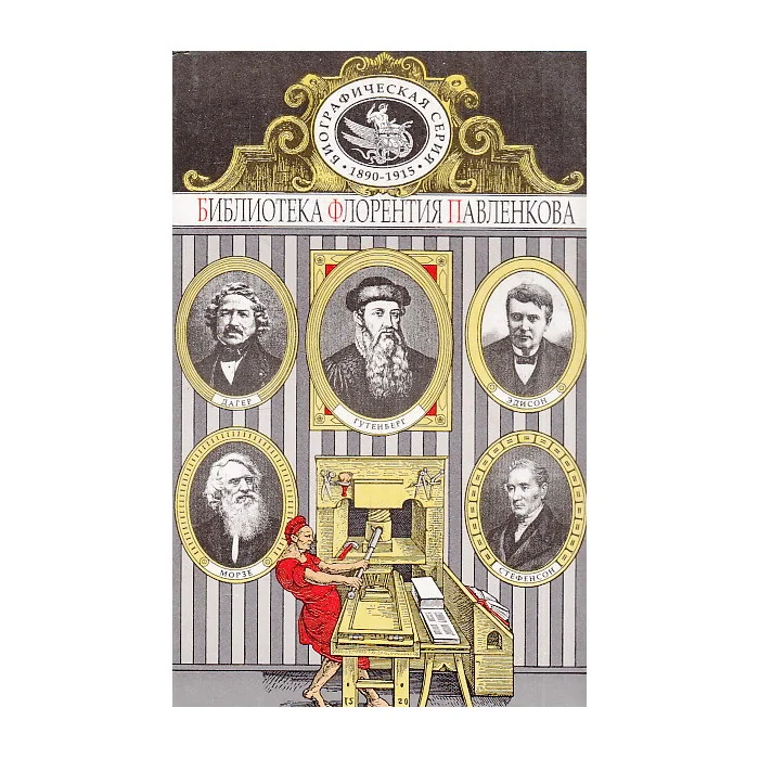 Обложка книги «Гутенберг. Уатт. Стефенсон. Фултон. Дагер Ньепс. Эдисон. Морзе. Биографические повествования»