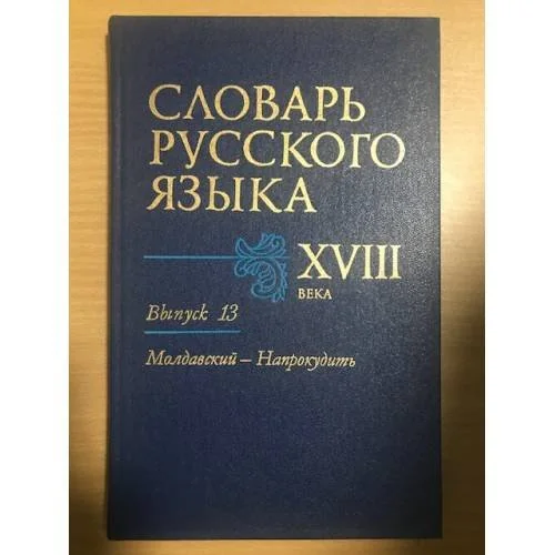 Обложка книги «Словарь русского языка XVIII века. Выпуск 13. Молдавский-Напрокудить»