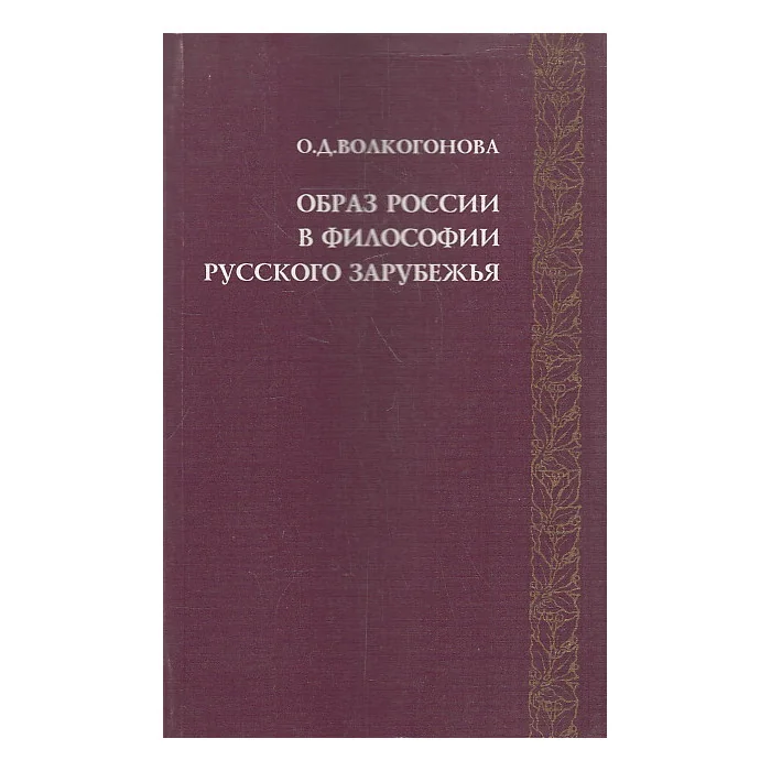 Обложка книги «Образ России в философии Русского Зарубежья»