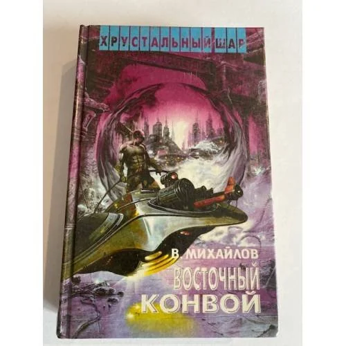 Обложка книги «Восточный конвой»