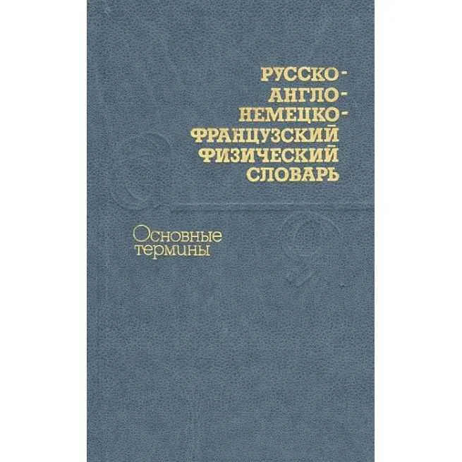 Обложка книги «Русско-англо-немецко-французский физический словарь. Основные термины»