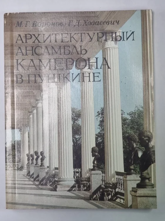 Обложка книги «Архитектурный ансамбль Камерона в Пушкине»