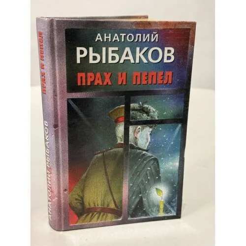 Обложка книги «Прах и пепел»