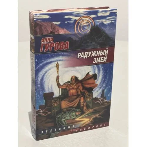 Обложка книги «Радужный змей»