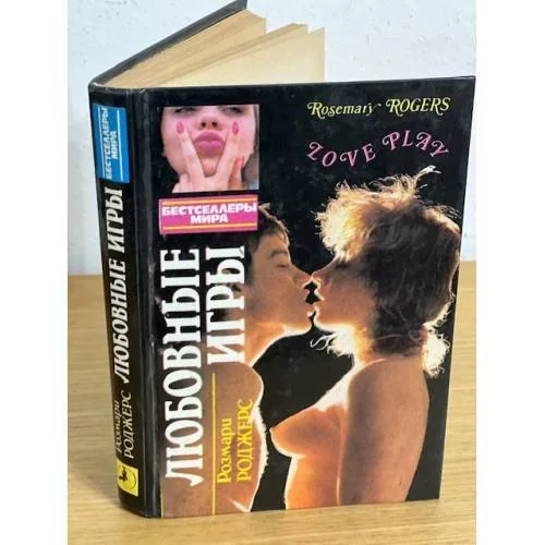 Обложка книги «Любовные игры»