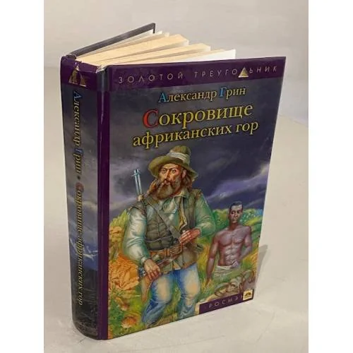 Обложка книги «Сокровище африканских гор»