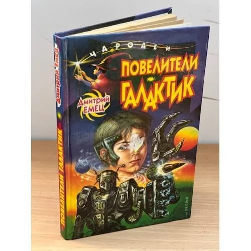 Обложка книги «Повелители галактик»