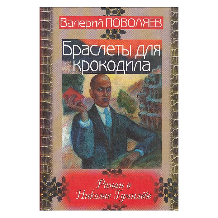 Обложка книги «Браслеты для крокодила. Роман о Николае Гумилеве»