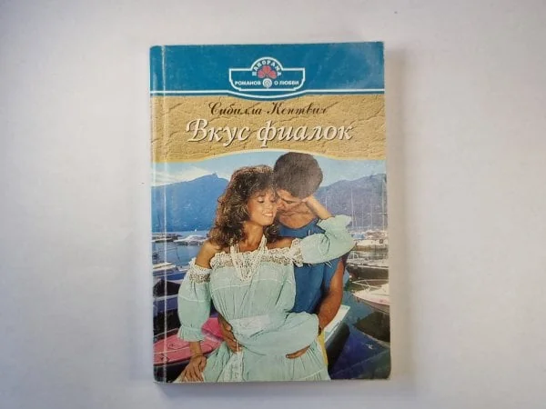 Обложка книги «Вкус фиалок»