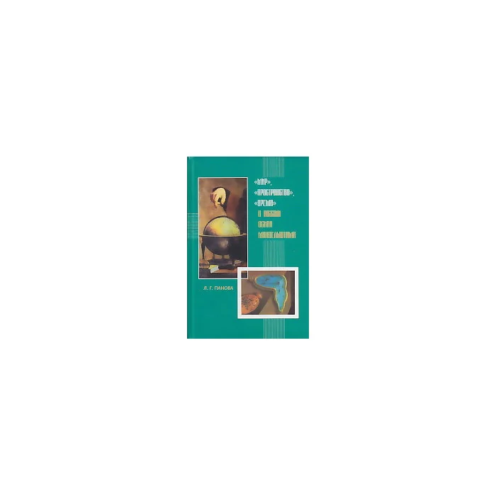 Обложка книги «"Мир", "пространство", "время" в поэзии Осипа Мандельштама»