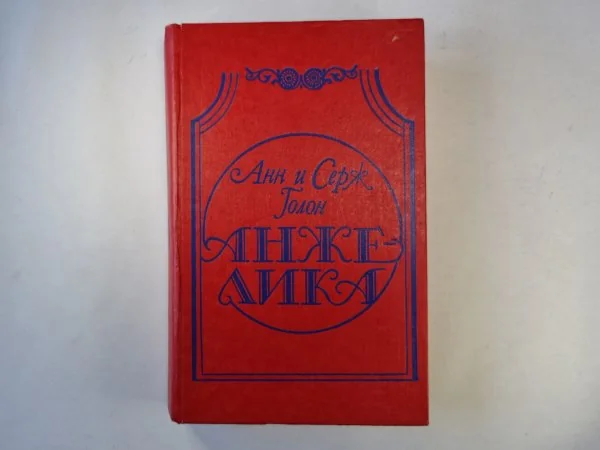 Обложка книги «Анжелика»