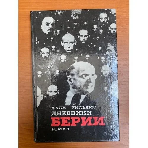 Обложка книги «Дневники Берии»