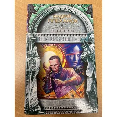Обложка книги «Лесные твари»