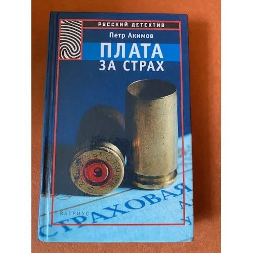 Обложка книги «Плата за страх»