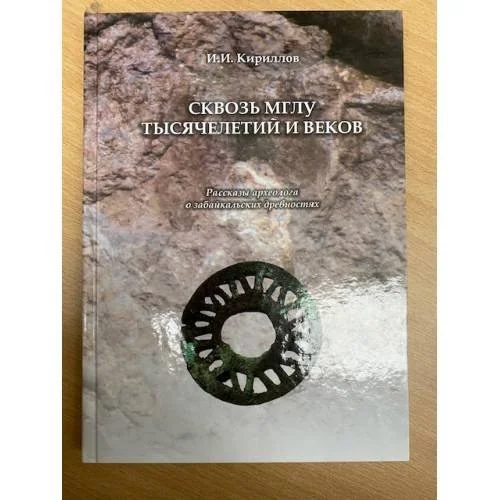 Обложка книги «Сквозь мглу тысячелетий и веков: рассказы археолога о забайкальских древностях»