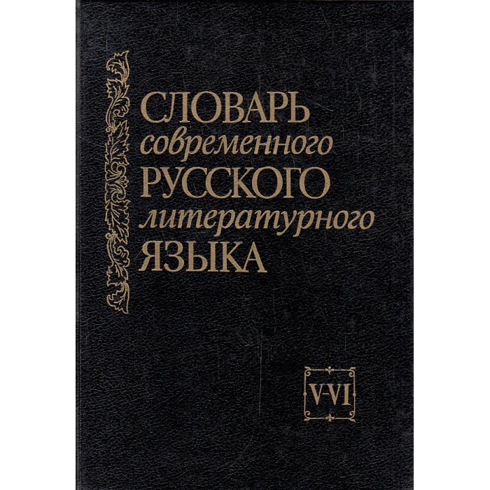 Обложка книги «Словарь современного русского литературного языка. Комплект из шести томов. Том 5-6. Е-З»