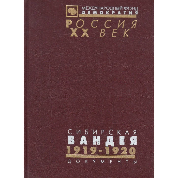 Обложка книги «Сибирская Вандея. Документы. В 2-х томах»
