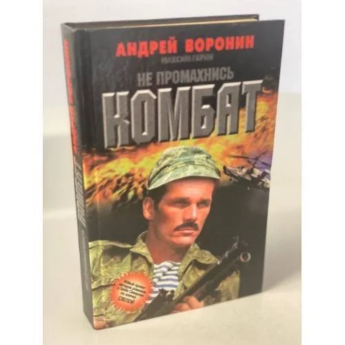Обложка книги «Не промахнись, Комбат»
