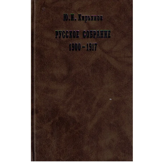 Обложка книги «Русское собрание 1900 - 1917»