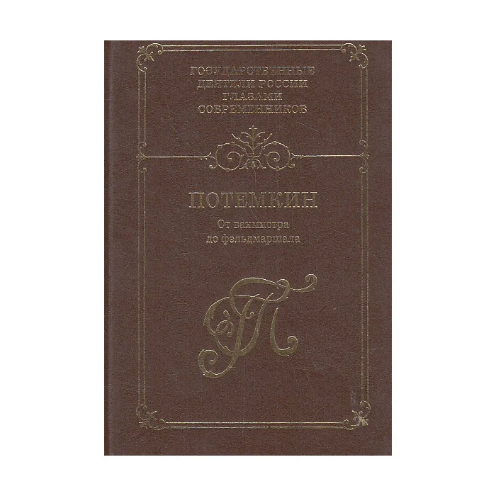 Обложка книги «Потемкин. От вахмистра до фельдмаршала»