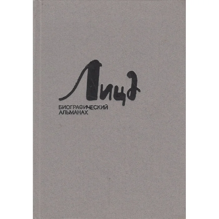Обложка книги «Лица. Биографический альманах, №9»