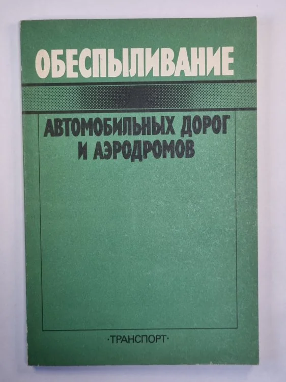 Обложка книги «Обеспыливание автомобильных дорог и аэродромов»