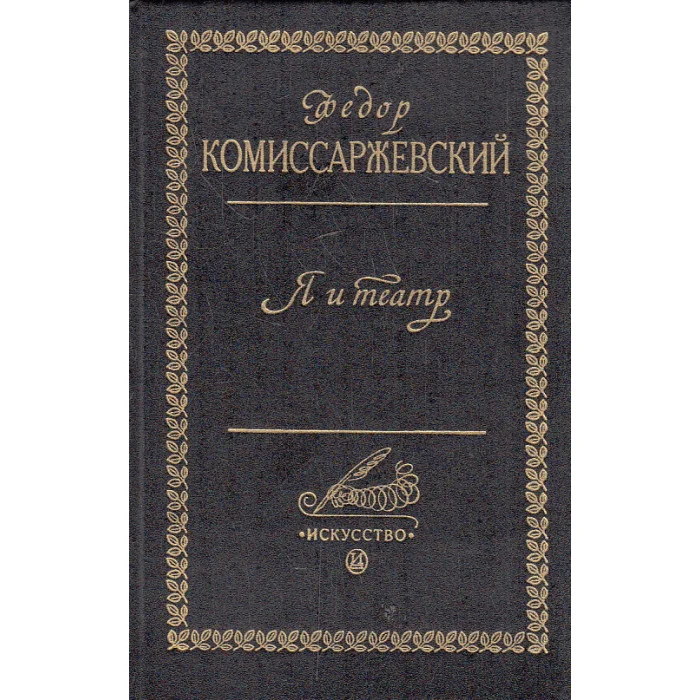 Обложка книги «Я и театр»