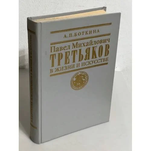 Обложка книги «Павел Михайлович Третьяков в жизни и искусстве»