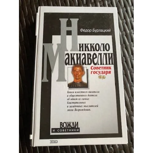 Обложка книги «Советник государя»