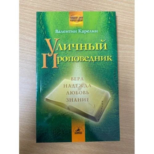 Обложка книги «Уличный проповедник»