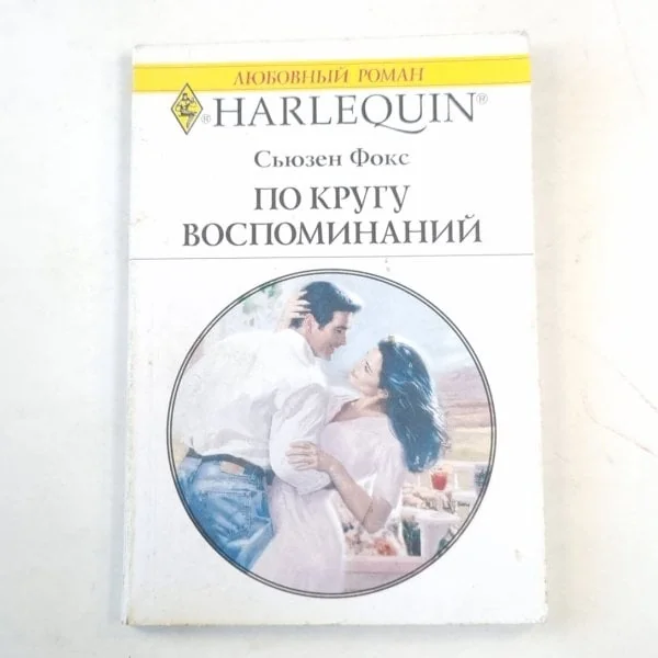 Обложка книги «По кругу воспоминаний»