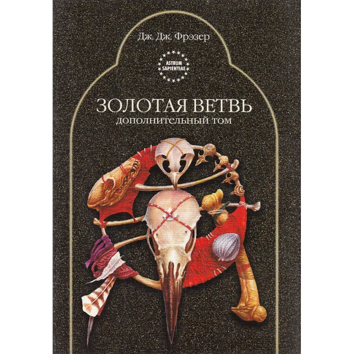 Обложка книги «Золотая ветвь. Дополнительный том»