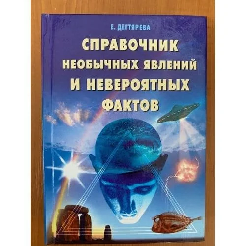 Обложка книги «Справочник необычных явлений и невероятных фактов»