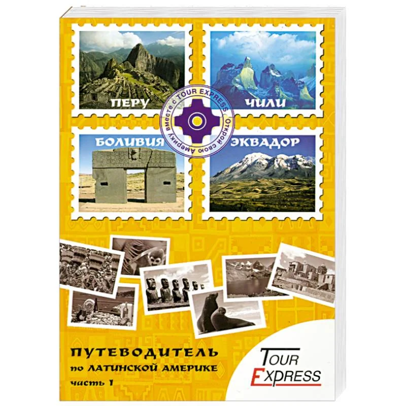 Обложка книги «Путеводитель по Латинской Америке. Часть 1»