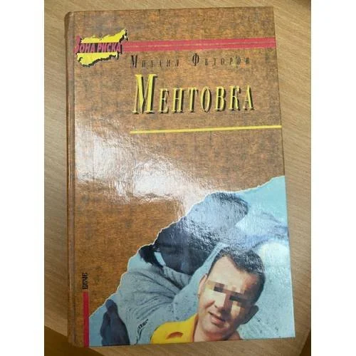 Обложка книги «Ментовка»