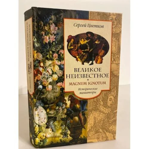 Обложка книги «Великое неизвестное (исторические миниатюры)»