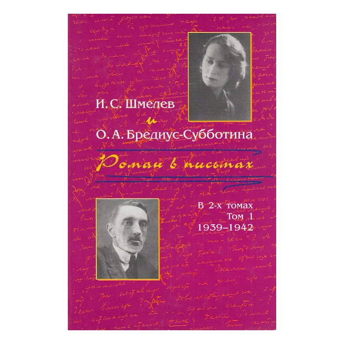 Обложка книги «Роман в письмах. Том 1. 1939-1942»