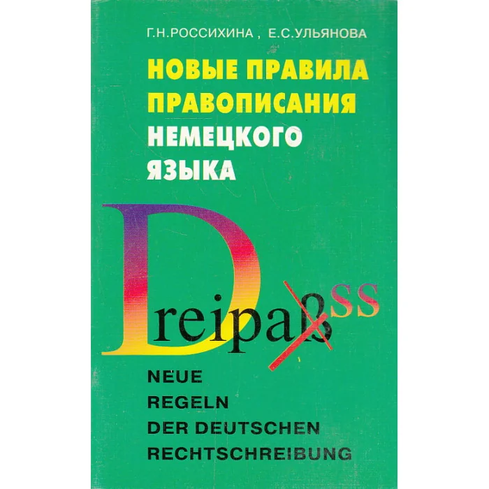 Обложка книги «Новые правила правописания немецкого языка»