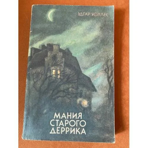 Обложка книги «Мания старого Деррика»