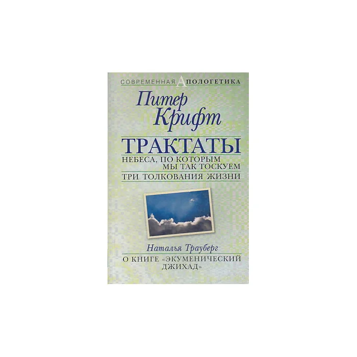 Обложка книги «Трактаты. Небеса, по которым мы так тоскуем. Три толкования жизни»