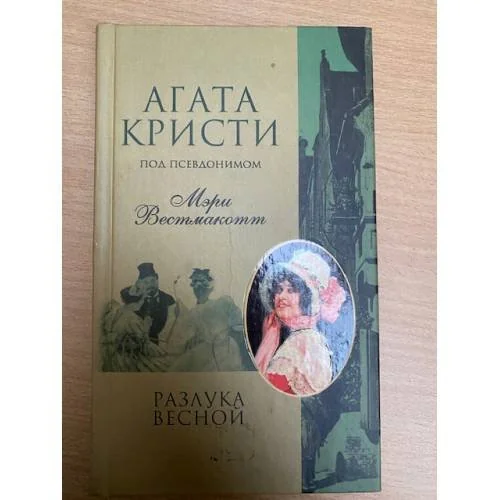 Обложка книги «Разлука весной»