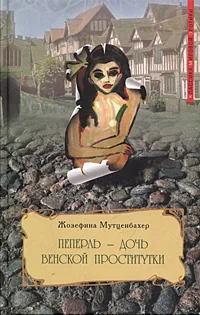 Обложка книги «Пеперль - дочь венской проститутки»