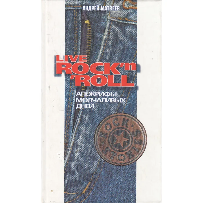 Обложка книги «Live Rock`n`Roll. Апокрифы молчаливых дней»