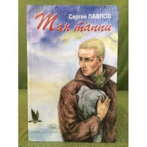 Обложка книги «Тан таппи: роман, повесть, калавсем»